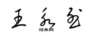 梁锦英王永烈草书个性签名怎么写