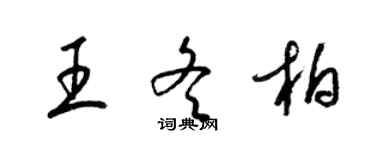 梁锦英王冬柏草书个性签名怎么写