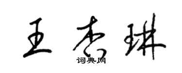 梁锦英王杏琳草书个性签名怎么写