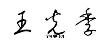 梁锦英王光季草书个性签名怎么写