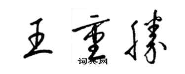 梁锦英王重胜草书个性签名怎么写