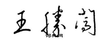 梁锦英王胜闯草书个性签名怎么写