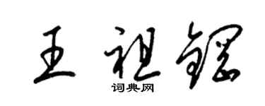 梁锦英王祖钢草书个性签名怎么写