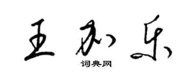 梁锦英王加乐草书个性签名怎么写
