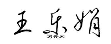 梁锦英王乐娟草书个性签名怎么写