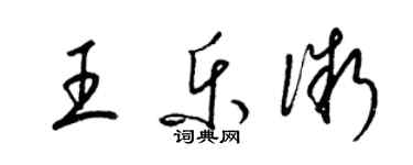 梁锦英王乐微草书个性签名怎么写