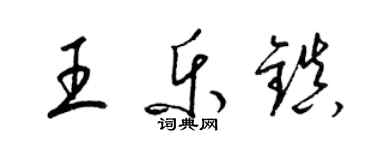 梁锦英王乐镇草书个性签名怎么写