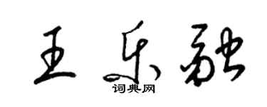 梁锦英王乐融草书个性签名怎么写