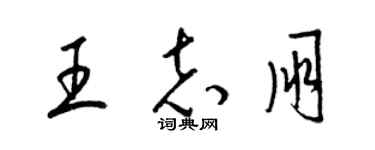 梁锦英王志朋草书个性签名怎么写