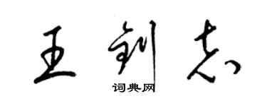 梁锦英王钊志草书个性签名怎么写