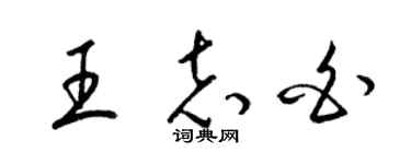 梁锦英王志白草书个性签名怎么写