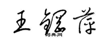 梁锦英王钢萍草书个性签名怎么写