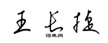 梁锦英王长捷草书个性签名怎么写