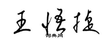 梁锦英王悟捷草书个性签名怎么写