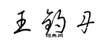 梁锦英王钧丹草书个性签名怎么写