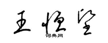 梁锦英王恒坚草书个性签名怎么写