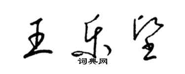梁锦英王乐坚草书个性签名怎么写