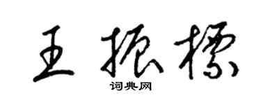 梁锦英王振标草书个性签名怎么写