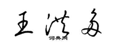 梁锦英王洪多草书个性签名怎么写
