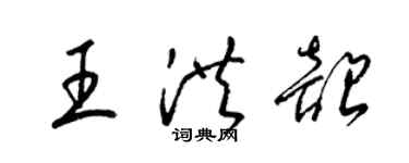 梁锦英王洪韶草书个性签名怎么写