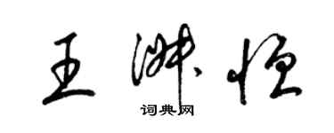 梁锦英王淑恒草书个性签名怎么写