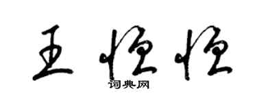 梁锦英王恒恒草书个性签名怎么写