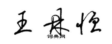梁锦英王鼎恒草书个性签名怎么写