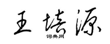 梁锦英王培源草书个性签名怎么写