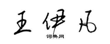 梁锦英王伊凡草书个性签名怎么写