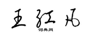 梁锦英王红凡草书个性签名怎么写