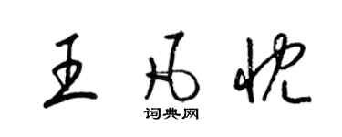 梁锦英王凡忱草书个性签名怎么写