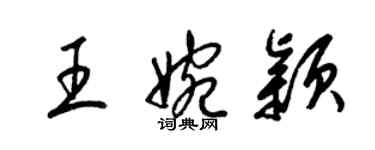 梁锦英王婉颖草书个性签名怎么写