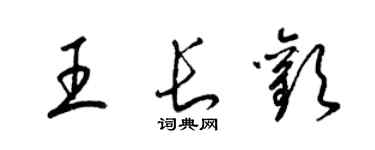 梁锦英王长欢草书个性签名怎么写