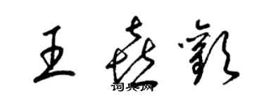 梁锦英王喜欢草书个性签名怎么写
