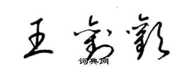 梁锦英王刘欢草书个性签名怎么写