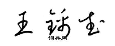 梁锦英王锦武草书个性签名怎么写