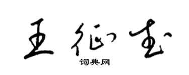 梁锦英王征武草书个性签名怎么写