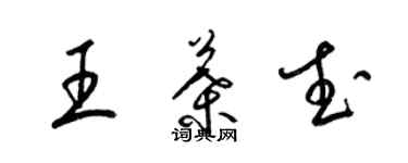 梁锦英王叶武草书个性签名怎么写
