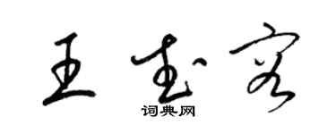 梁锦英王武容草书个性签名怎么写
