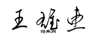 梁锦英王雄惠草书个性签名怎么写