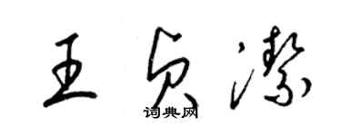 梁锦英王贞洁草书个性签名怎么写