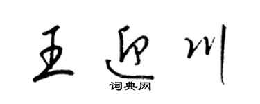 梁锦英王迎川草书个性签名怎么写