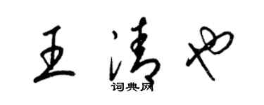 梁锦英王清也草书个性签名怎么写