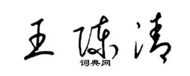 梁锦英王陈清草书个性签名怎么写