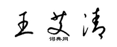 梁锦英王艾清草书个性签名怎么写