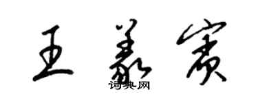 梁锦英王义宾草书个性签名怎么写