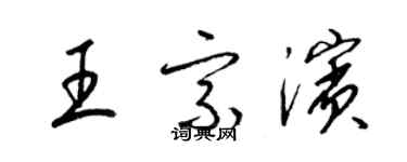 梁锦英王宗滨草书个性签名怎么写