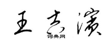 梁锦英王吉滨草书个性签名怎么写