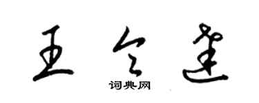梁锦英王令达草书个性签名怎么写