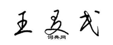 梁锦英王友民草书个性签名怎么写